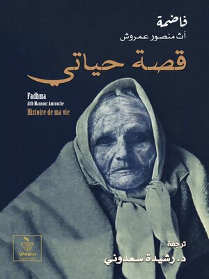 cover image of قصة حياتي